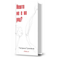 Нешто не е во ред?